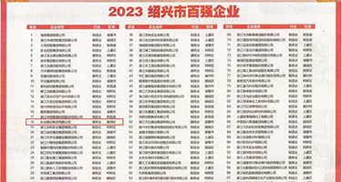 大黑屌插插插权威发布丨2023绍兴市百强企业公布，长业建设集团位列第18位